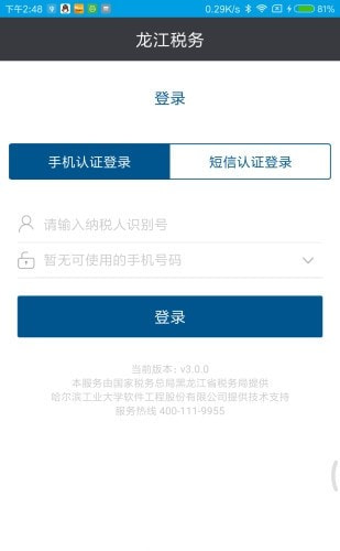 黑龙江省网上税务局社保费缴纳APP(龙江税务)0