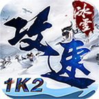 1K2攻速冰雪下载安装免费版