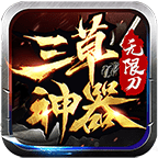 三草神器无限刀免费手机游戏app