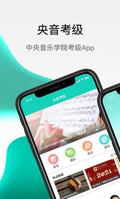 央音考级手机版app(可查询成绩)