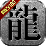 传奇180合击金币服无广告手游app