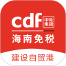 cdf海南免税安卓版下载