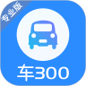 车300专业版App下载