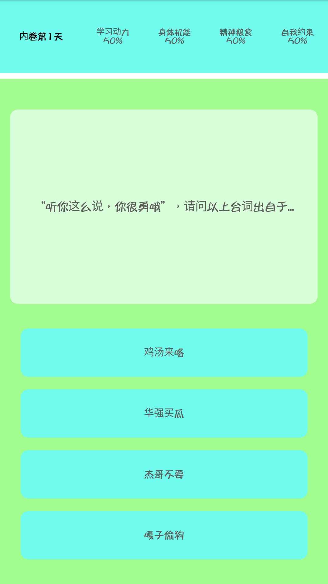 我要内卷