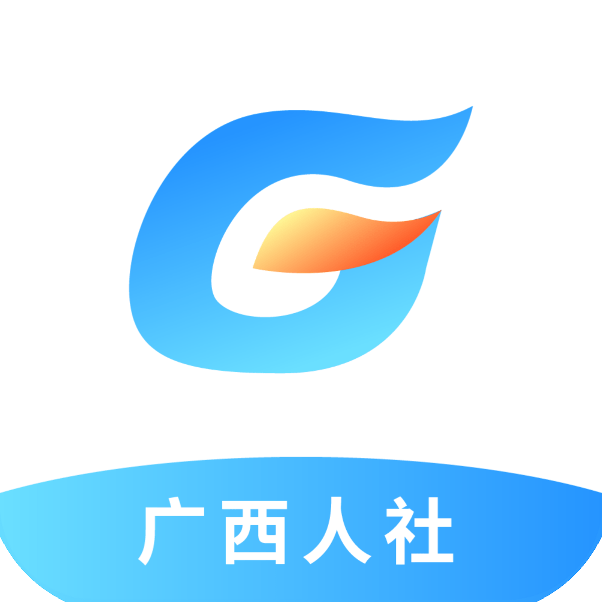 广西数智人社app(广西人社)