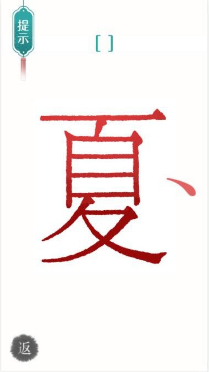 汉字魔法文字1
