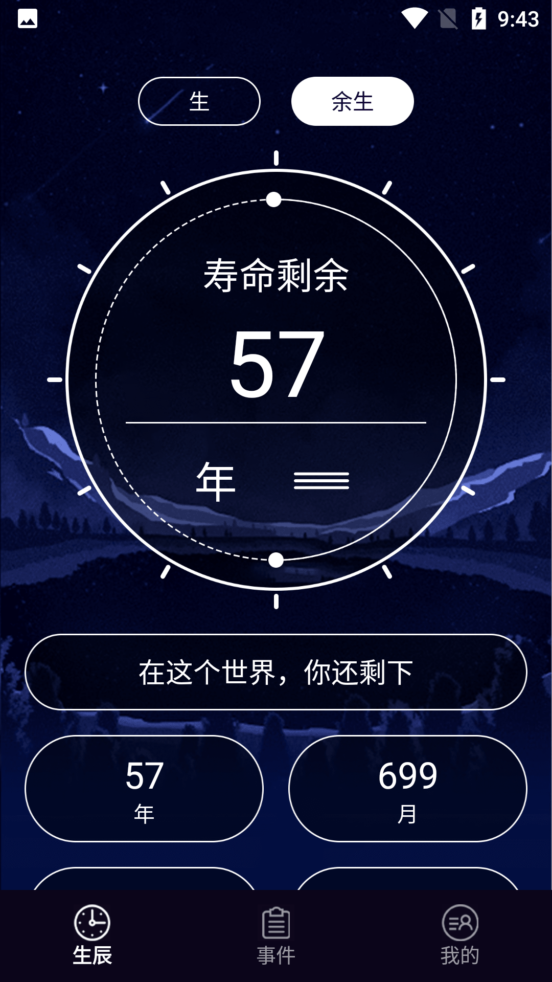 余生计时