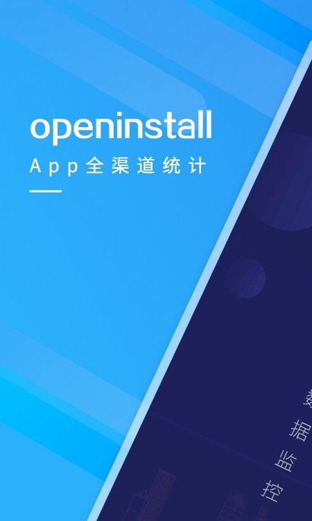 openinstall(App渠道统计)