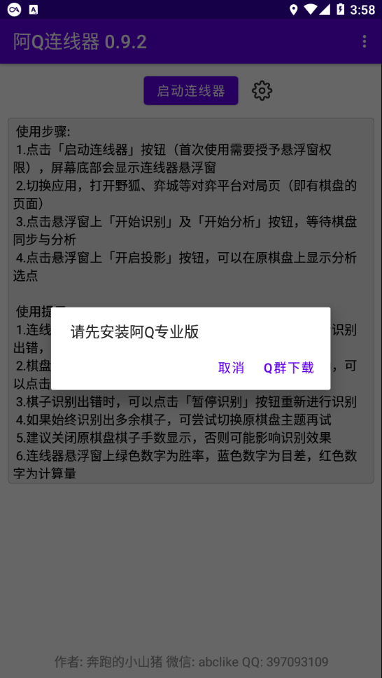 阿Q连线器截图4