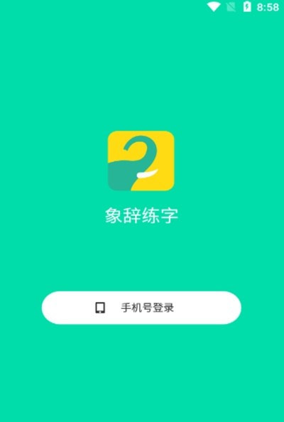 象辞智能笔app（象辞练字）