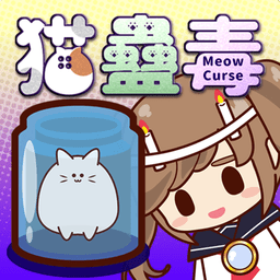 猫蛊毒(MeowCurse)游戏手游app下载