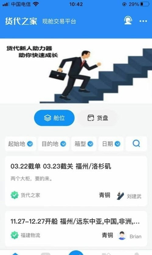 货代之家外贸现舱交易平台