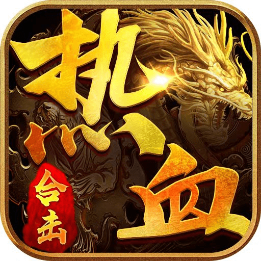 传奇热血合击安卓免费游戏app