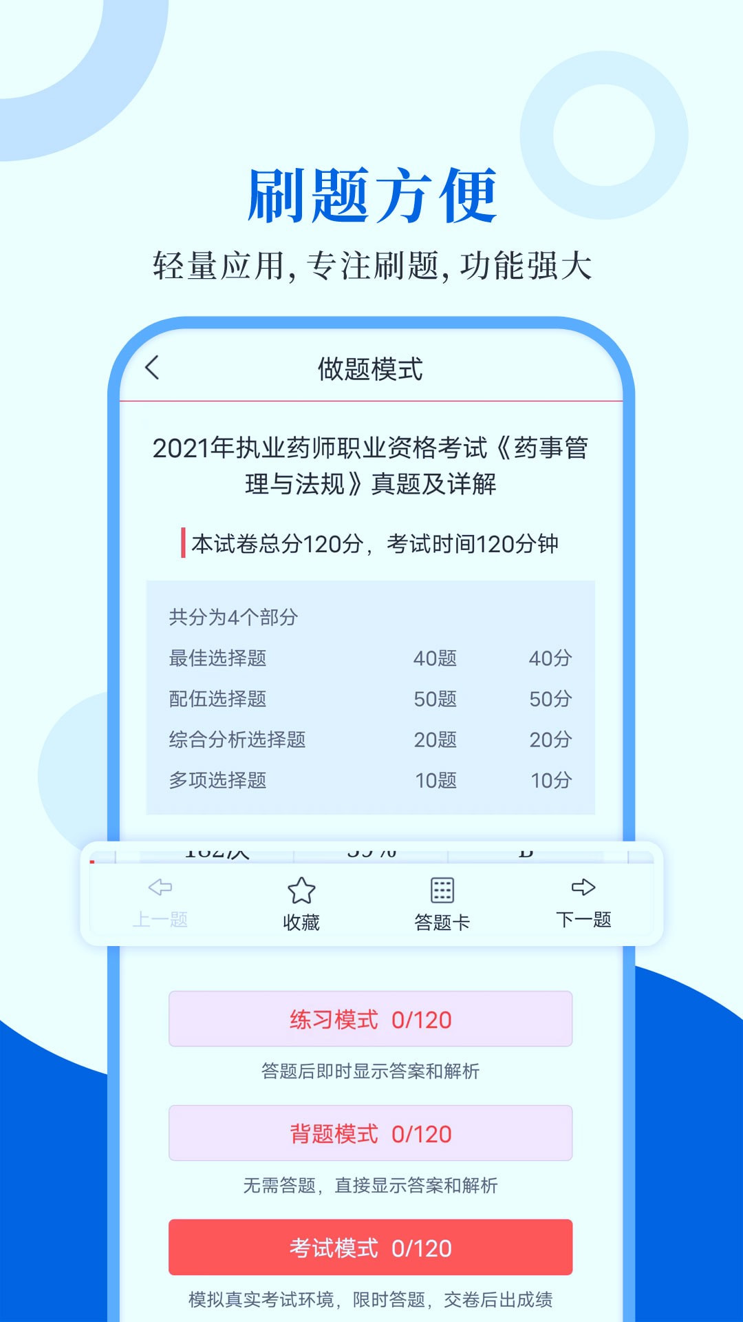 执业药师圣题库