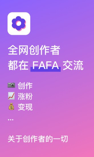 FAFA创作者社区