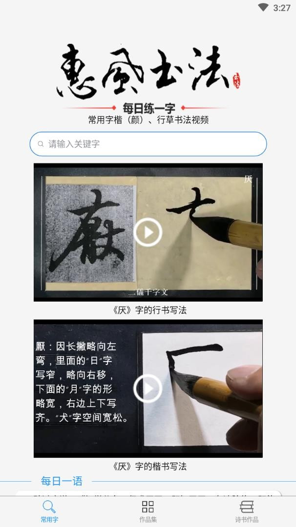 惠风书法正版下载中文版0