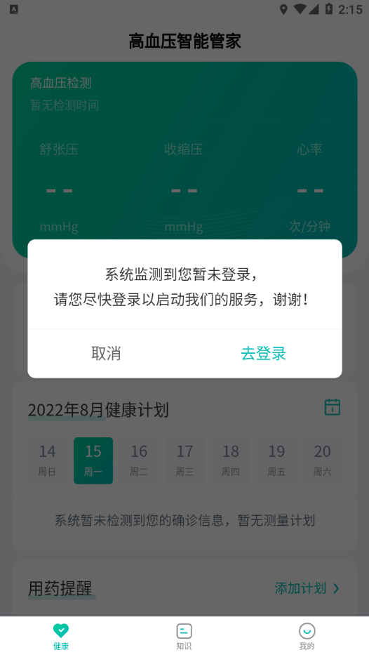 高血压智能管家