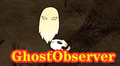 GhostObserver合集