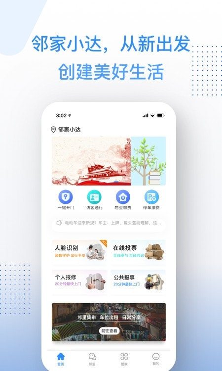 邻家小达app(智慧社区)