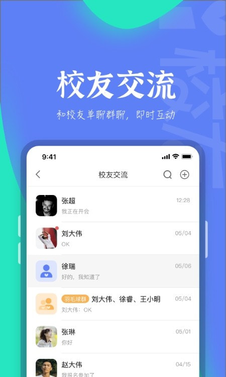 i校友(爱校友app)