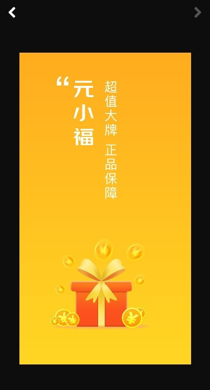 元小福app（省钱购物）