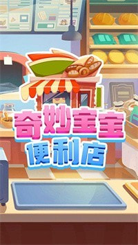 奇妙宝宝便利店