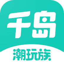 潮玩族(千岛app)
