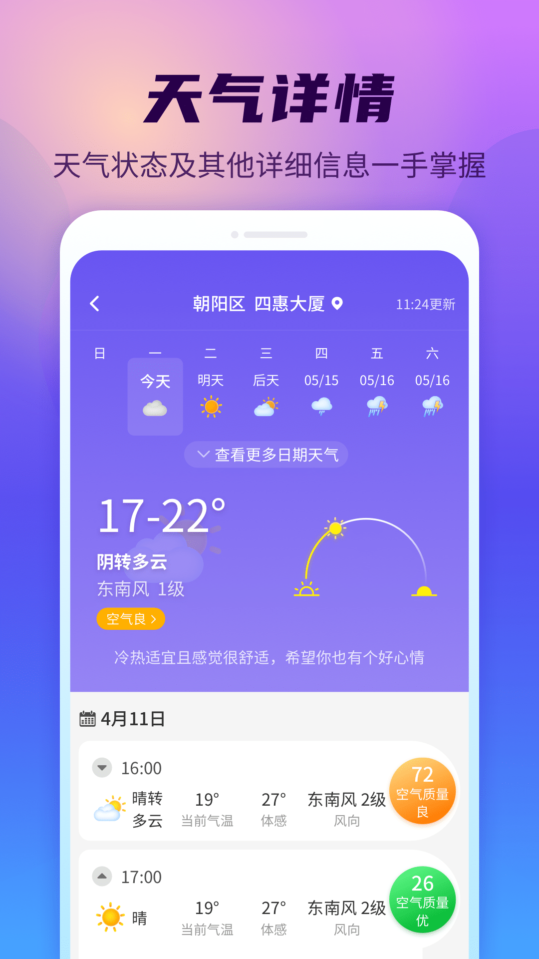 晴空天气通下载