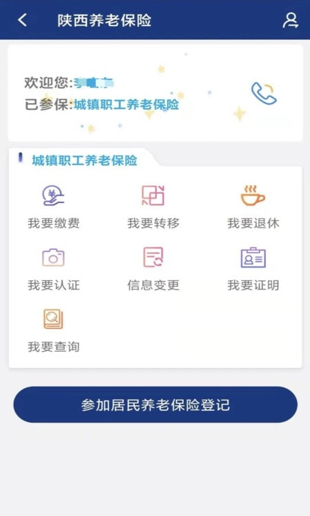 陕西养老保险认证截图2