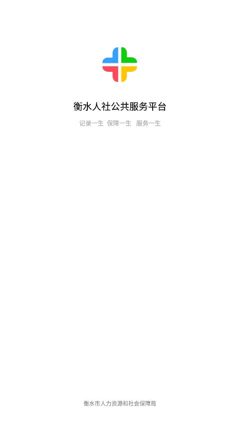 衡水人社养老保险认证下载