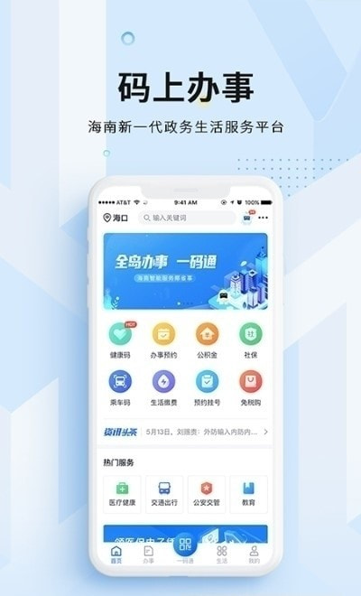 海易办码上办事(海南政务在线服务)0