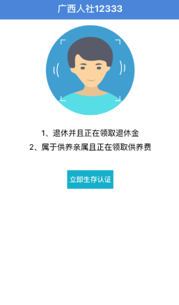 广西人社养老认证下载