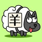 Sheep Sheep羊了个羊国际版安卓版免费下载