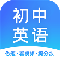 初中英语助手app人教版