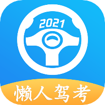 2022懒人驾考完整版下载