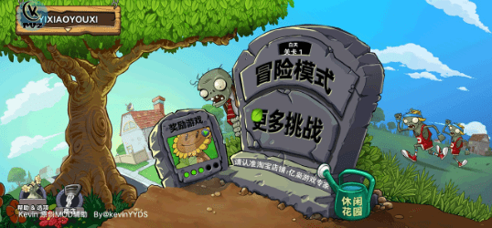 植物大战僵尸重制版(PVZ _ Kevin重置版)