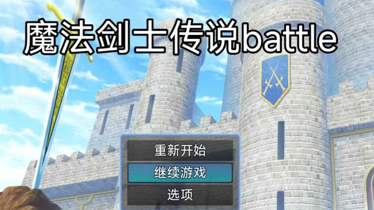 魔法剑士传说batle