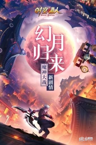 时空猎人百度版