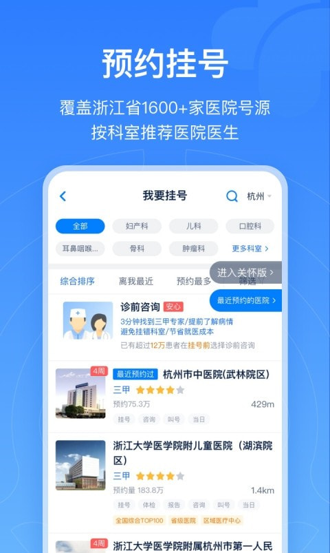 浙江预约挂号统一平台免费下载安装2022最新版3