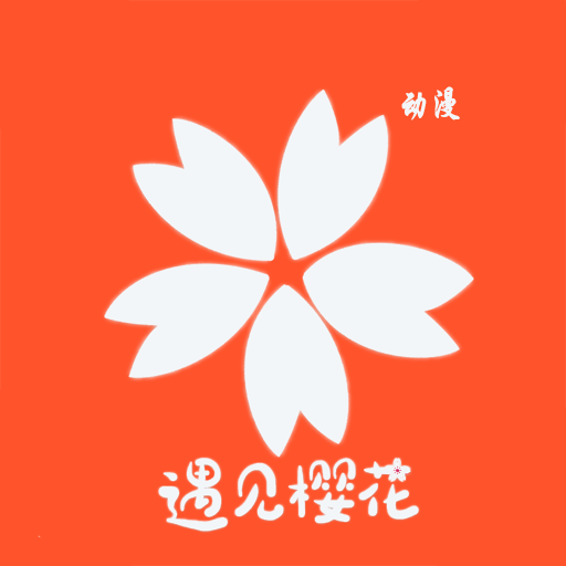 樱花动漫新版下载