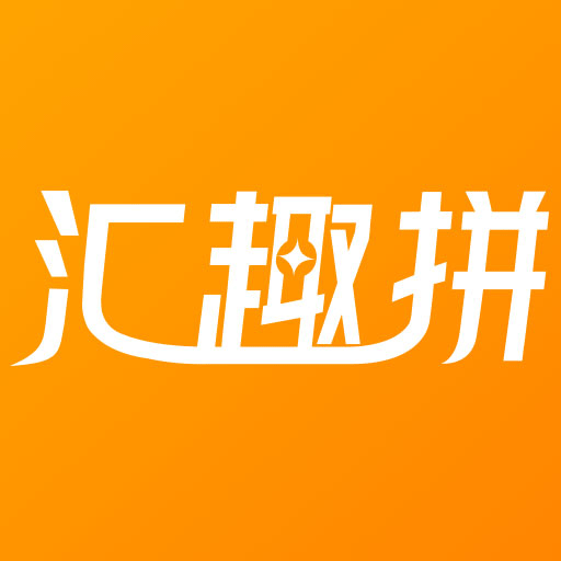 汇趣拼