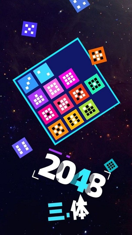 2048三体