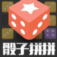 骰子拼拼安卓中文免费下载