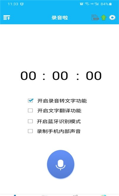 录音啦安卓版(录音转文字)