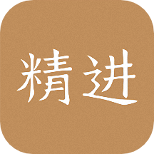 精进学堂嗨学网安卓中文免费下载
