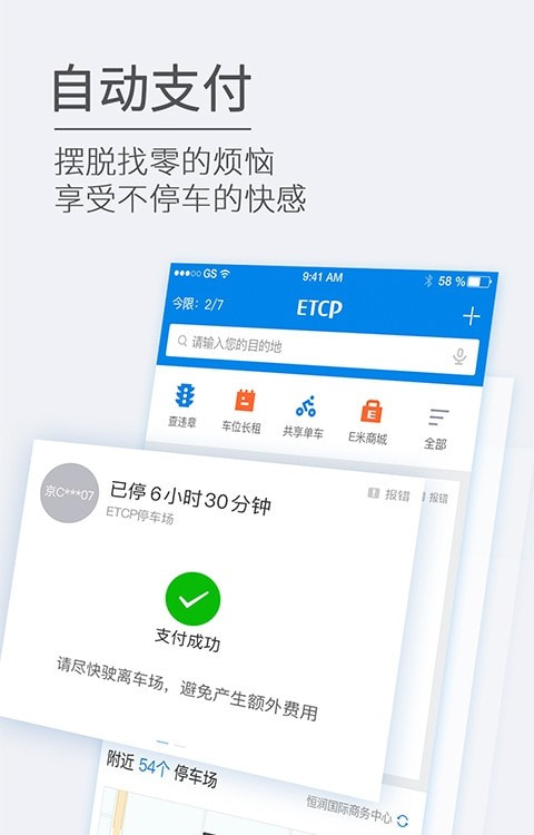智慧停车平台(ETCP停车)