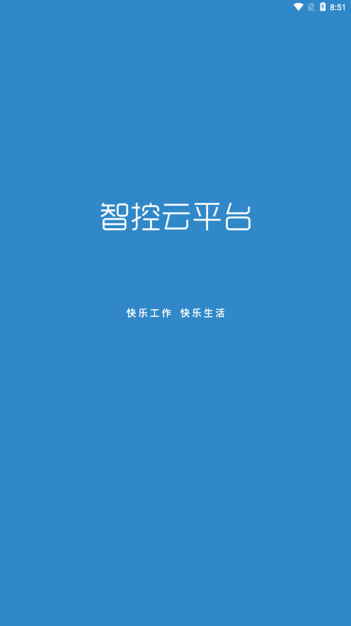 智控云平台