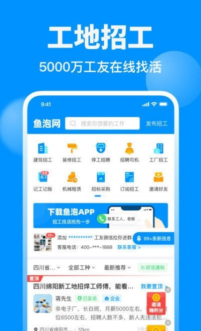 鱼泡网全国建筑工地招工