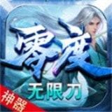 零度神器无限刀安装下载免费正版