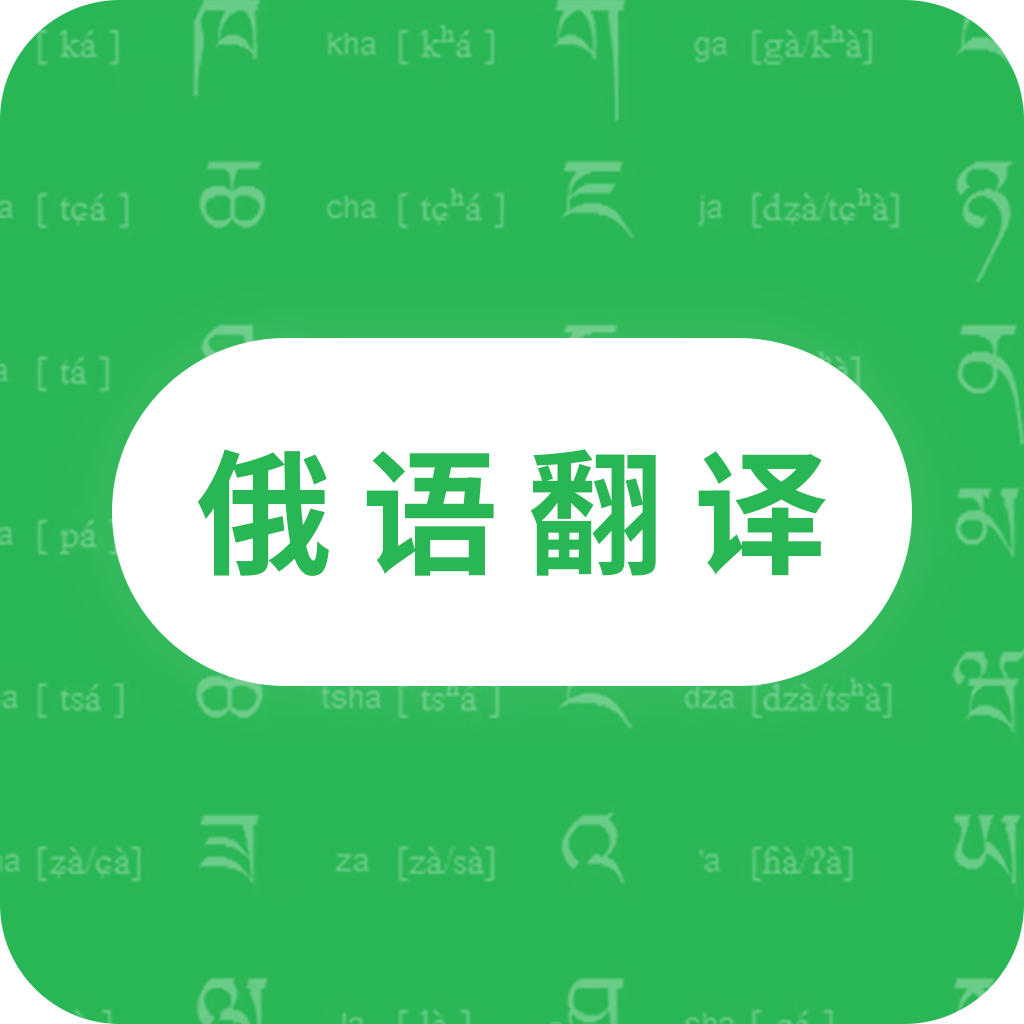 天天俄语翻译app免费下载